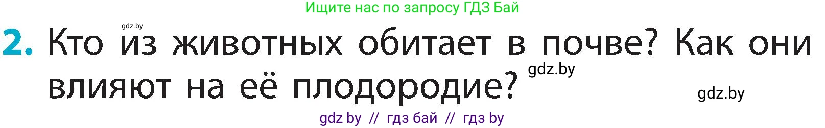 Человек и мир, 2 класс Учебник, авторы: Трафимова Галина Владимировна, Трафимов Сергей Анатольевич, издательство Академия образования, Минск, 2024, страница 33, номер 2, Условие