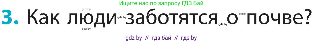 Человек и мир, 2 класс Учебник, авторы: Трафимова Галина Владимировна, Трафимов Сергей Анатольевич, издательство Академия образования, Минск, 2024, страница 33, номер 3, Условие