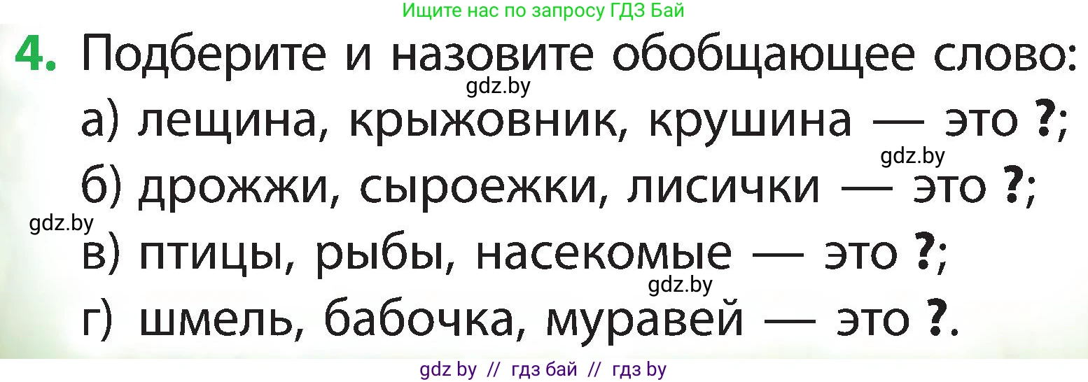 Человек и мир, 2 класс Учебник, авторы: Трафимова Галина Владимировна, Трафимов Сергей Анатольевич, издательство Академия образования, Минск, 2024, страница 112, номер 4, Условие