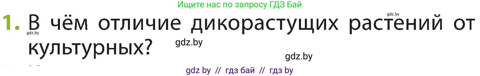 Человек и мир, 2 класс Учебник, авторы: Трафимова Галина Владимировна, Трафимов Сергей Анатольевич, издательство Академия образования, Минск, 2024, страница 48, номер 1, Условие