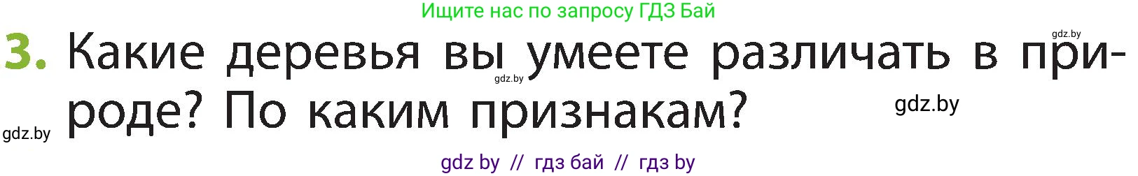 Человек и мир, 2 класс Учебник, авторы: Трафимова Галина Владимировна, Трафимов Сергей Анатольевич, издательство Академия образования, Минск, 2024, страница 48, номер 3, Условие