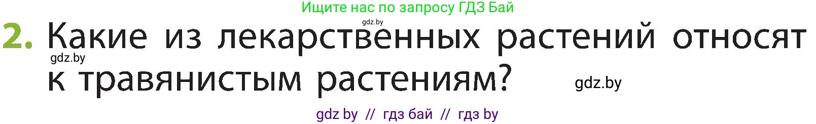 Человек и мир, 2 класс Учебник, авторы: Трафимова Галина Владимировна, Трафимов Сергей Анатольевич, издательство Академия образования, Минск, 2024, страница 55, номер 2, Условие