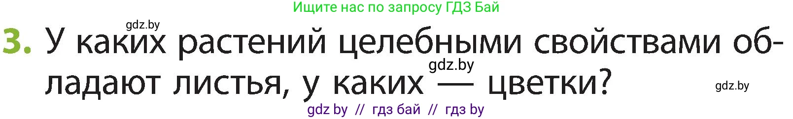 Человек и мир, 2 класс Учебник, авторы: Трафимова Галина Владимировна, Трафимов Сергей Анатольевич, издательство Академия образования, Минск, 2024, страница 55, номер 3, Условие