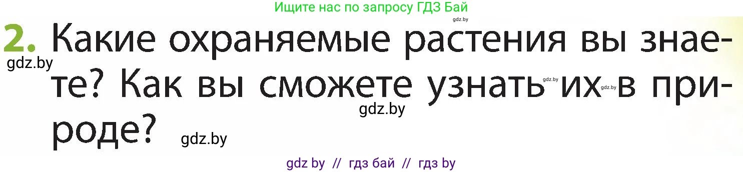 Человек и мир, 2 класс Учебник, авторы: Трафимова Галина Владимировна, Трафимов Сергей Анатольевич, издательство Академия образования, Минск, 2024, страница 63, номер 2, Условие
