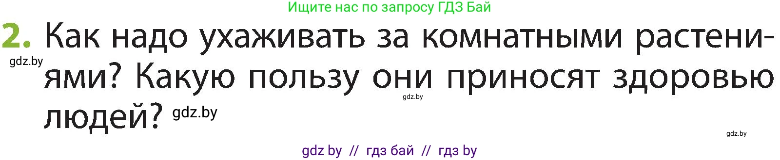 Человек и мир, 2 класс Учебник, авторы: Трафимова Галина Владимировна, Трафимов Сергей Анатольевич, издательство Академия образования, Минск, 2024, страница 72, номер 2, Условие