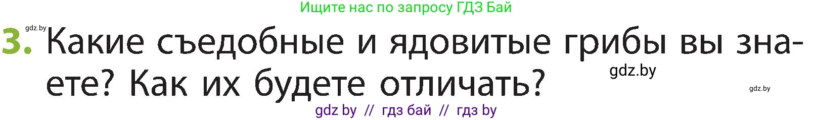 Человек и мир, 2 класс Учебник, авторы: Трафимова Галина Владимировна, Трафимов Сергей Анатольевич, издательство Академия образования, Минск, 2024, страница 76, номер 3, Условие