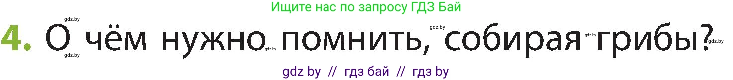 Человек и мир, 2 класс Учебник, авторы: Трафимова Галина Владимировна, Трафимов Сергей Анатольевич, издательство Академия образования, Минск, 2024, страница 76, номер 4, Условие