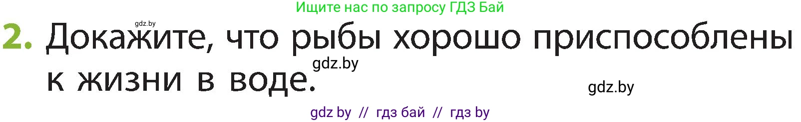 Человек и мир, 2 класс Учебник, авторы: Трафимова Галина Владимировна, Трафимов Сергей Анатольевич, издательство Академия образования, Минск, 2024, страница 85, номер 2, Условие