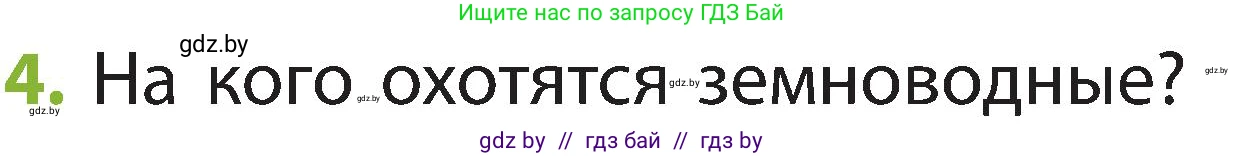 Человек и мир, 2 класс Учебник, авторы: Трафимова Галина Владимировна, Трафимов Сергей Анатольевич, издательство Академия образования, Минск, 2024, страница 89, номер 4, Условие