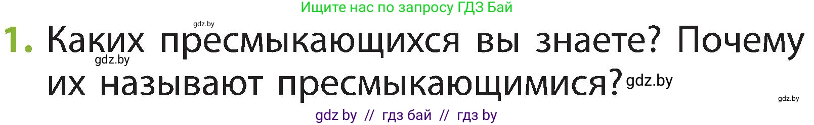 Человек и мир, 2 класс Учебник, авторы: Трафимова Галина Владимировна, Трафимов Сергей Анатольевич, издательство Академия образования, Минск, 2024, страница 93, номер 1, Условие