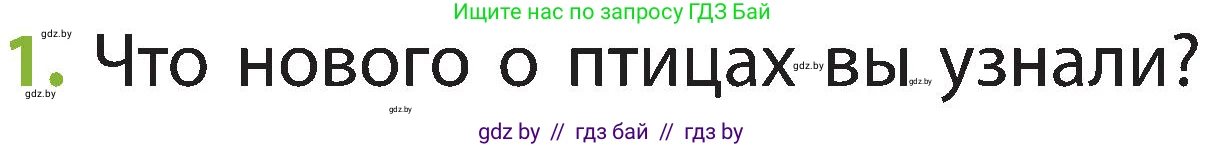 Человек и мир, 2 класс Учебник, авторы: Трафимова Галина Владимировна, Трафимов Сергей Анатольевич, издательство Академия образования, Минск, 2024, страница 97, номер 1, Условие