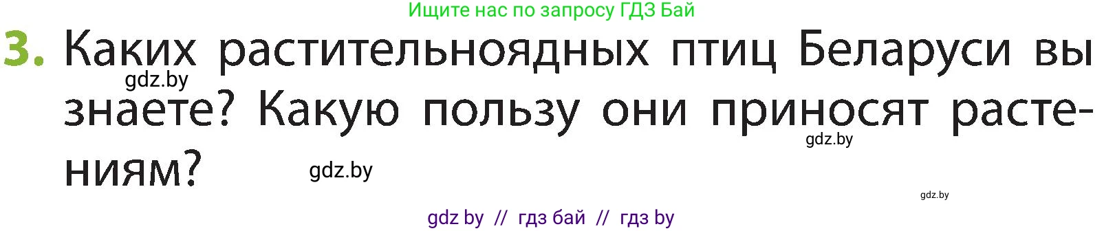 Человек и мир, 2 класс Учебник, авторы: Трафимова Галина Владимировна, Трафимов Сергей Анатольевич, издательство Академия образования, Минск, 2024, страница 97, номер 3, Условие