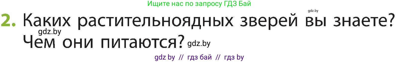 Человек и мир, 2 класс Учебник, авторы: Трафимова Галина Владимировна, Трафимов Сергей Анатольевич, издательство Академия образования, Минск, 2024, страница 102, номер 2, Условие