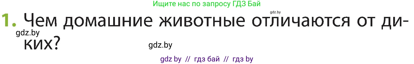 Человек и мир, 2 класс Учебник, авторы: Трафимова Галина Владимировна, Трафимов Сергей Анатольевич, издательство Академия образования, Минск, 2024, страница 106, номер 1, Условие