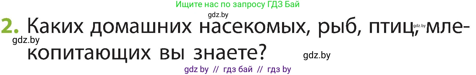 Человек и мир, 2 класс Учебник, авторы: Трафимова Галина Владимировна, Трафимов Сергей Анатольевич, издательство Академия образования, Минск, 2024, страница 106, номер 2, Условие