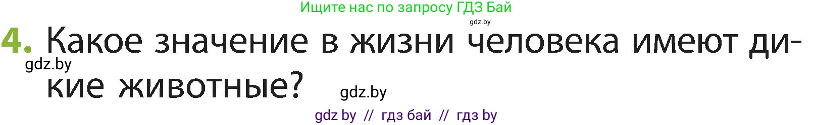 Человек и мир, 2 класс Учебник, авторы: Трафимова Галина Владимировна, Трафимов Сергей Анатольевич, издательство Академия образования, Минск, 2024, страница 106, номер 4, Условие