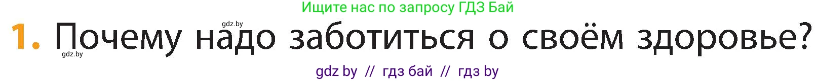 Человек и мир, 2 класс Учебник, авторы: Трафимова Галина Владимировна, Трафимов Сергей Анатольевич, издательство Академия образования, Минск, 2024, страница 118, номер 1, Условие