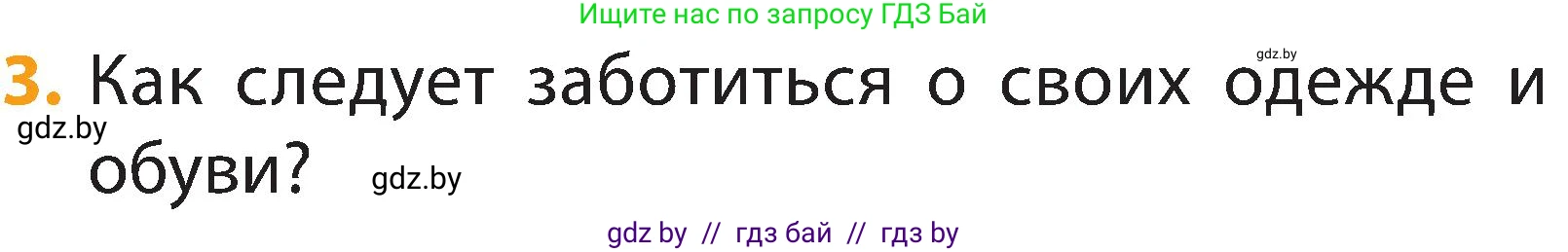 Человек и мир, 2 класс Учебник, авторы: Трафимова Галина Владимировна, Трафимов Сергей Анатольевич, издательство Академия образования, Минск, 2024, страница 122, номер 3, Условие