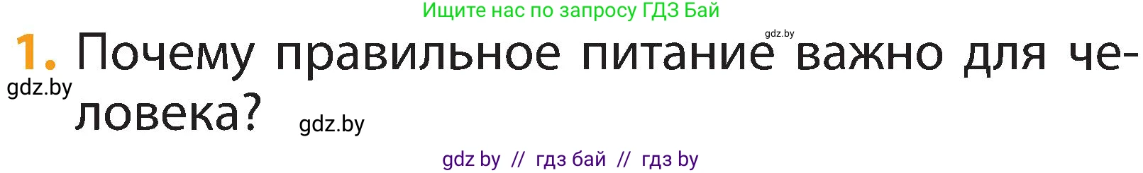 Человек и мир, 2 класс Учебник, авторы: Трафимова Галина Владимировна, Трафимов Сергей Анатольевич, издательство Академия образования, Минск, 2024, страница 126, номер 1, Условие