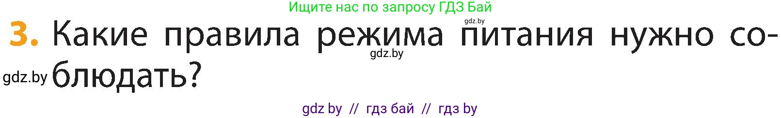 Человек и мир, 2 класс Учебник, авторы: Трафимова Галина Владимировна, Трафимов Сергей Анатольевич, издательство Академия образования, Минск, 2024, страница 126, номер 3, Условие