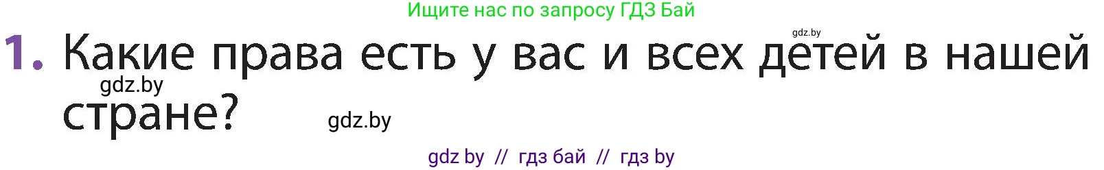Человек и мир, 2 класс Учебник, авторы: Трафимова Галина Владимировна, Трафимов Сергей Анатольевич, издательство Академия образования, Минск, 2024, страница 132, номер 1, Условие