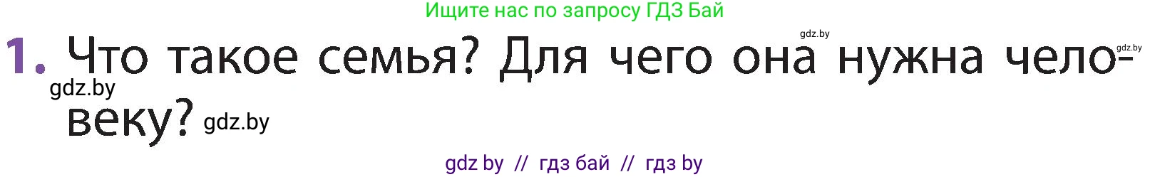 Человек и мир, 2 класс Учебник, авторы: Трафимова Галина Владимировна, Трафимов Сергей Анатольевич, издательство Академия образования, Минск, 2024, страница 135, номер 1, Условие