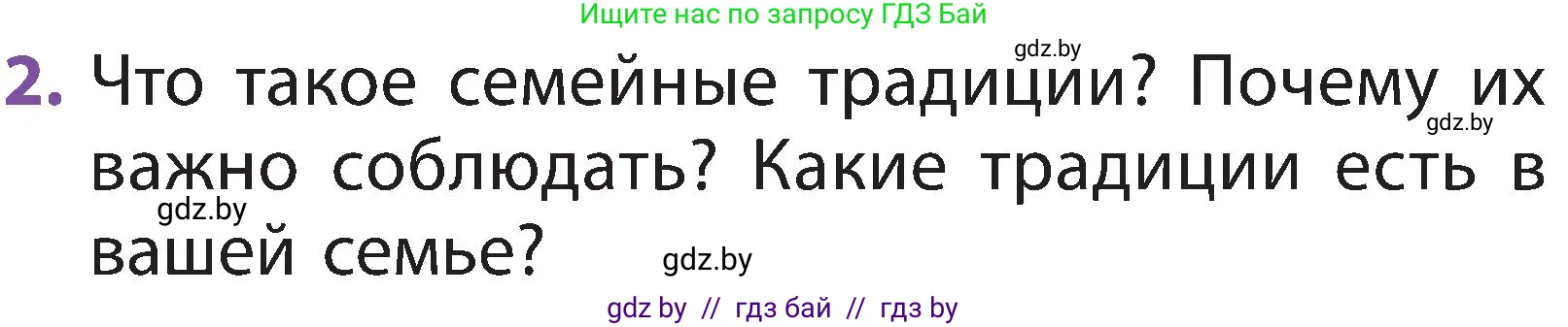 Человек и мир, 2 класс Учебник, авторы: Трафимова Галина Владимировна, Трафимов Сергей Анатольевич, издательство Академия образования, Минск, 2024, страница 135, номер 2, Условие