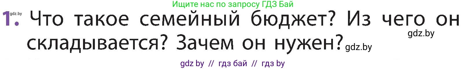 Человек и мир, 2 класс Учебник, авторы: Трафимова Галина Владимировна, Трафимов Сергей Анатольевич, издательство Академия образования, Минск, 2024, страница 139, номер 1, Условие