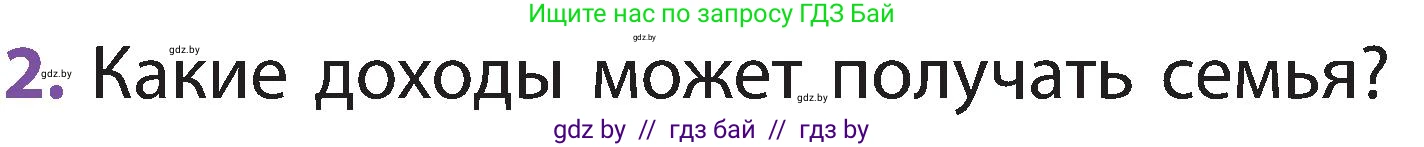 Человек и мир, 2 класс Учебник, авторы: Трафимова Галина Владимировна, Трафимов Сергей Анатольевич, издательство Академия образования, Минск, 2024, страница 139, номер 2, Условие