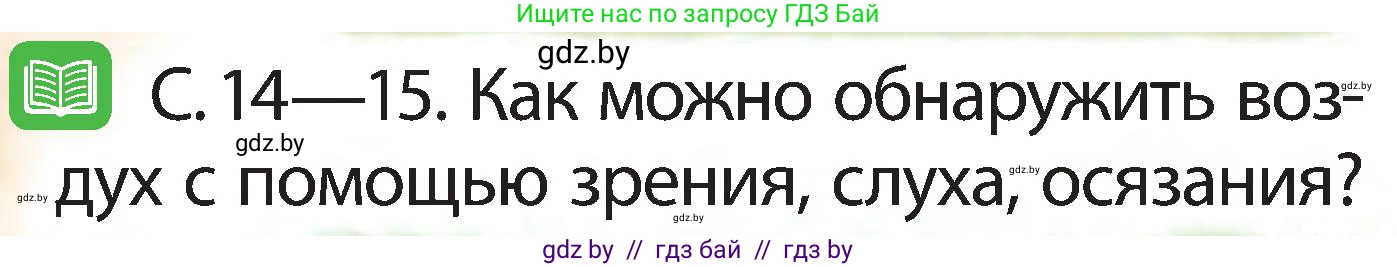 Человек и мир, 2 класс Учебник, авторы: Трафимова Галина Владимировна, Трафимов Сергей Анатольевич, издательство Академия образования, Минск, 2024, страница 14, номер 3, Условие
