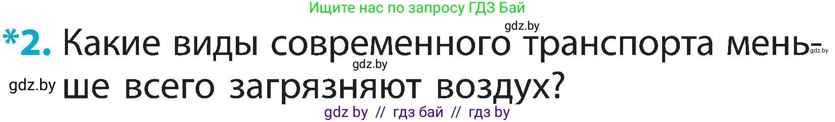 Человек и мир, 2 класс Учебник, авторы: Трафимова Галина Владимировна, Трафимов Сергей Анатольевич, издательство Академия образования, Минск, 2024, страница 18, номер 2, Условие