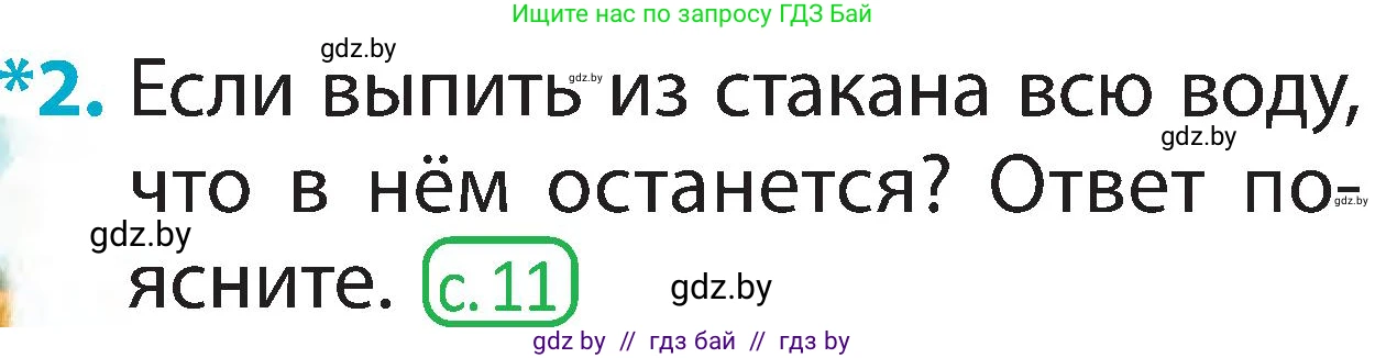 Человек и мир, 2 класс Учебник, авторы: Трафимова Галина Владимировна, Трафимов Сергей Анатольевич, издательство Академия образования, Минск, 2024, страница 26, номер 2, Условие