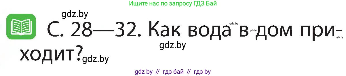 Человек и мир, 2 класс Учебник, авторы: Трафимова Галина Владимировна, Трафимов Сергей Анатольевич, издательство Академия образования, Минск, 2024, страница 26, номер 3, Условие