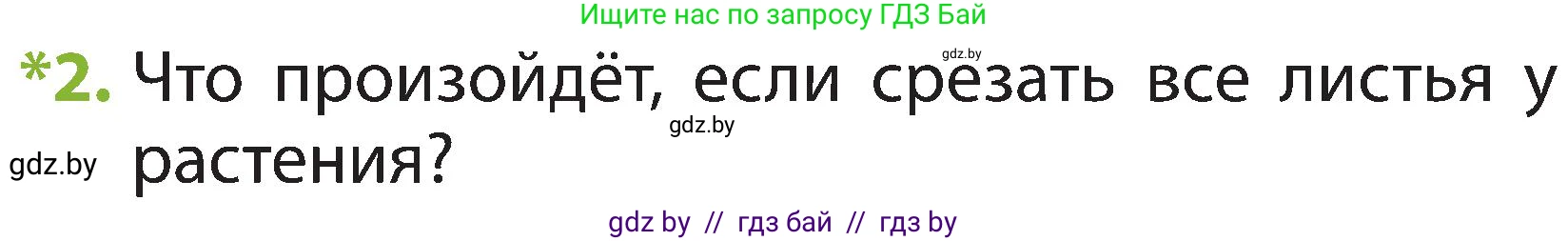 Человек и мир, 2 класс Учебник, авторы: Трафимова Галина Владимировна, Трафимов Сергей Анатольевич, издательство Академия образования, Минск, 2024, страница 40, номер 2, Условие