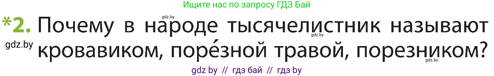 Человек и мир, 2 класс Учебник, авторы: Трафимова Галина Владимировна, Трафимов Сергей Анатольевич, издательство Академия образования, Минск, 2024, страница 55, номер 2, Условие