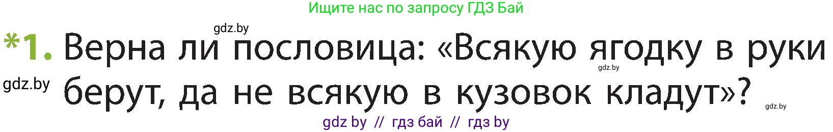 Человек и мир, 2 класс Учебник, авторы: Трафимова Галина Владимировна, Трафимов Сергей Анатольевич, издательство Академия образования, Минск, 2024, страница 59, номер 1, Условие