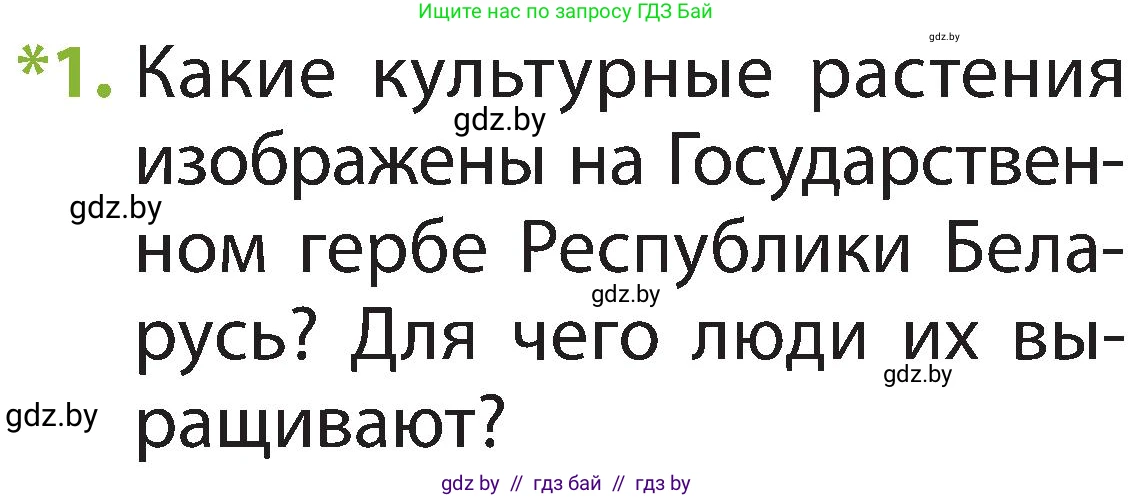 Человек и мир, 2 класс Учебник, авторы: Трафимова Галина Владимировна, Трафимов Сергей Анатольевич, издательство Академия образования, Минск, 2024, страница 68, номер 1, Условие