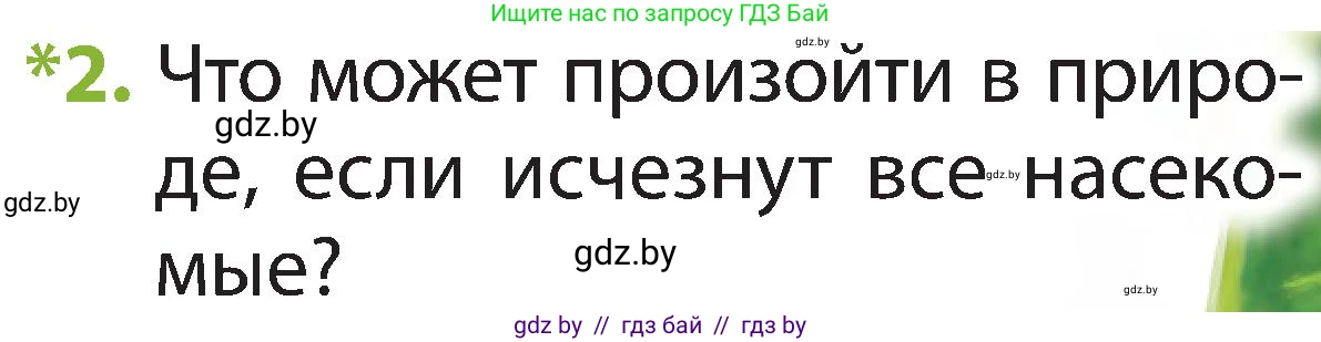 Человек и мир, 2 класс Учебник, авторы: Трафимова Галина Владимировна, Трафимов Сергей Анатольевич, издательство Академия образования, Минск, 2024, страница 81, номер 2, Условие