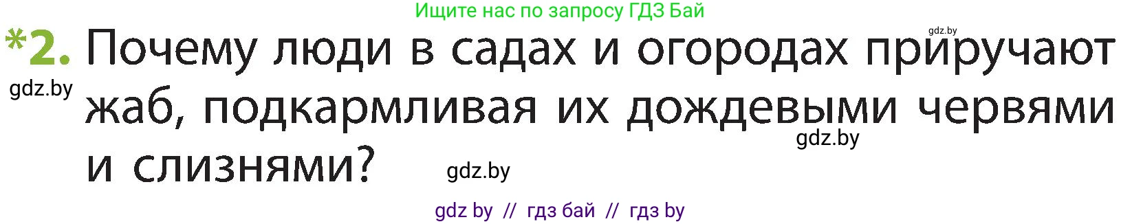 Человек и мир, 2 класс Учебник, авторы: Трафимова Галина Владимировна, Трафимов Сергей Анатольевич, издательство Академия образования, Минск, 2024, страница 89, номер 2, Условие