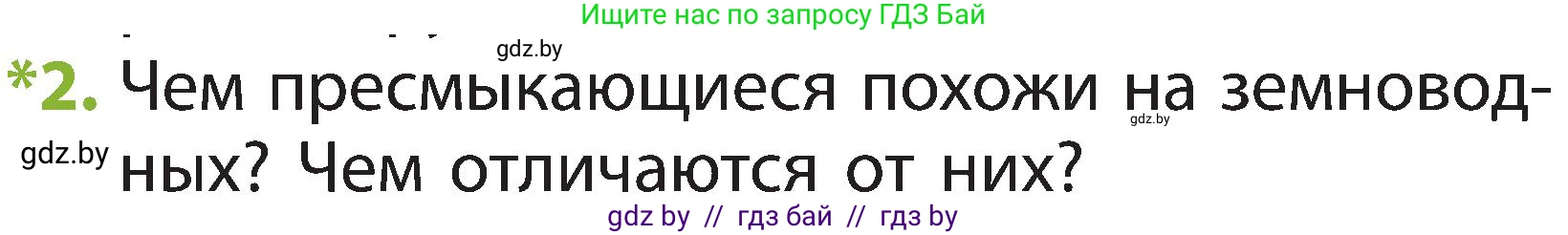Человек и мир, 2 класс Учебник, авторы: Трафимова Галина Владимировна, Трафимов Сергей Анатольевич, издательство Академия образования, Минск, 2024, страница 93, номер 2, Условие
