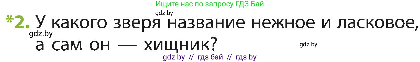 Человек и мир, 2 класс Учебник, авторы: Трафимова Галина Владимировна, Трафимов Сергей Анатольевич, издательство Академия образования, Минск, 2024, страница 102, номер 2, Условие