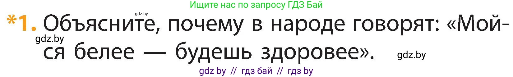 Человек и мир, 2 класс Учебник, авторы: Трафимова Галина Владимировна, Трафимов Сергей Анатольевич, издательство Академия образования, Минск, 2024, страница 122, номер 1, Условие