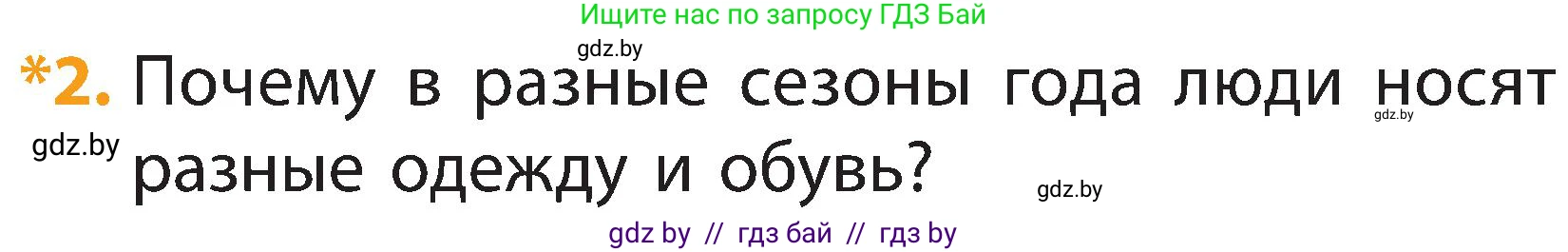 Человек и мир, 2 класс Учебник, авторы: Трафимова Галина Владимировна, Трафимов Сергей Анатольевич, издательство Академия образования, Минск, 2024, страница 122, номер 2, Условие