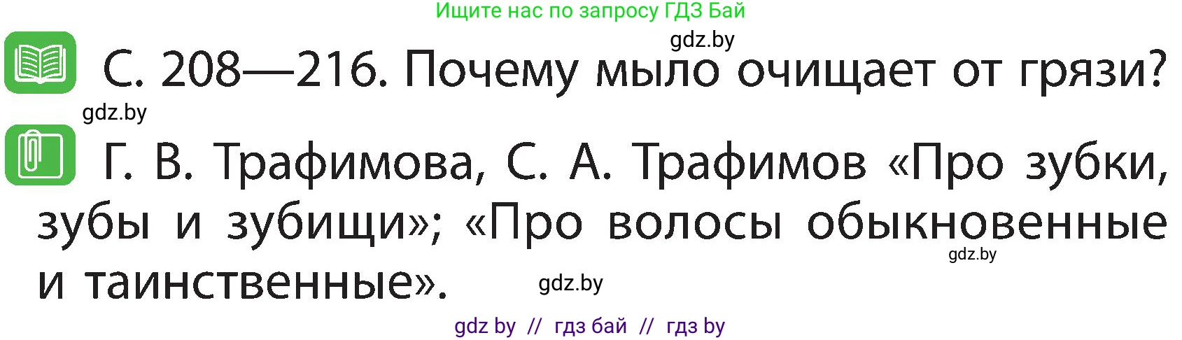 Человек и мир, 2 класс Учебник, авторы: Трафимова Галина Владимировна, Трафимов Сергей Анатольевич, издательство Академия образования, Минск, 2024, страница 122, номер 3, Условие