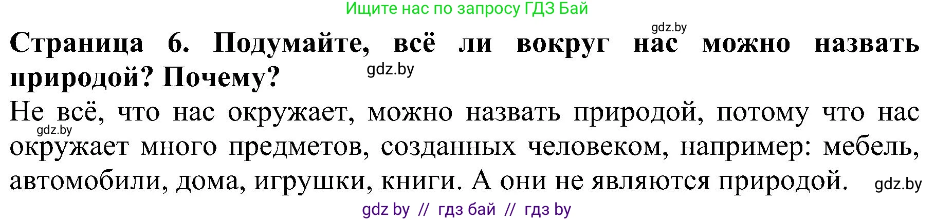 Человек и мир, 2 класс Учебник, авторы: Трафимова Галина Владимировна, Трафимов Сергей Анатольевич, издательство Академия образования, Минск, 2024, страница 6, номер 1, Решение