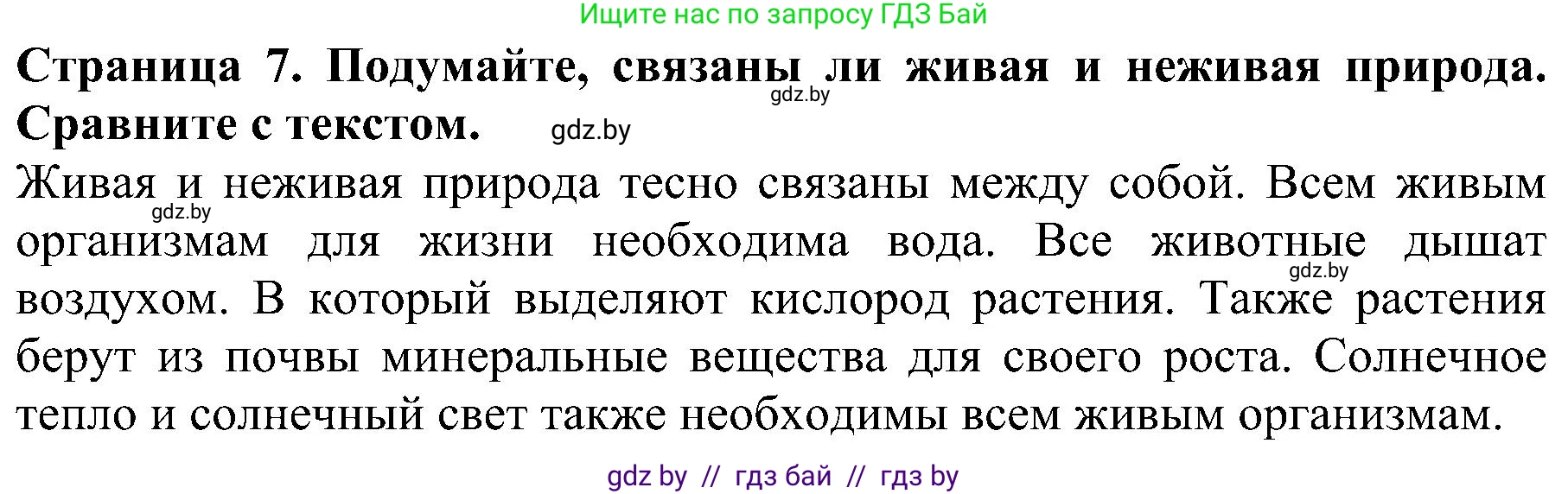 Человек и мир, 2 класс Учебник, авторы: Трафимова Галина Владимировна, Трафимов Сергей Анатольевич, издательство Академия образования, Минск, 2024, страница 7, номер 4, Решение