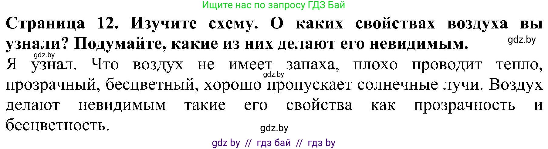 Человек и мир, 2 класс Учебник, авторы: Трафимова Галина Владимировна, Трафимов Сергей Анатольевич, издательство Академия образования, Минск, 2024, страница 12, номер 3, Решение