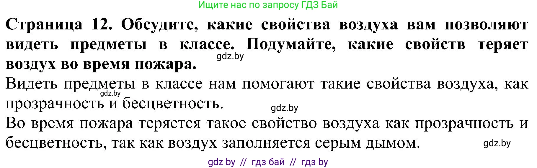 Человек и мир, 2 класс Учебник, авторы: Трафимова Галина Владимировна, Трафимов Сергей Анатольевич, издательство Академия образования, Минск, 2024, страница 12, номер 4, Решение