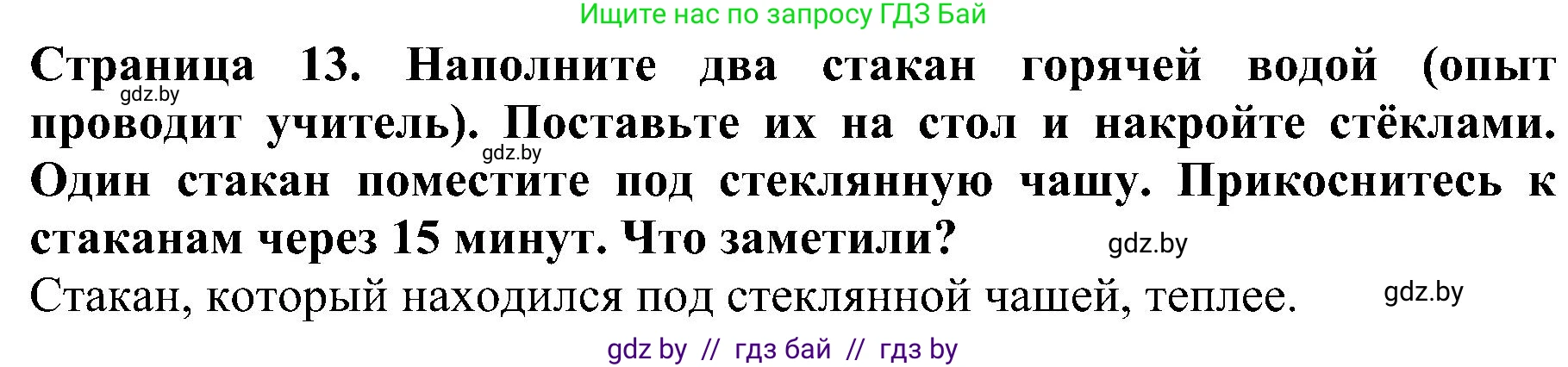 Человек и мир, 2 класс Учебник, авторы: Трафимова Галина Владимировна, Трафимов Сергей Анатольевич, издательство Академия образования, Минск, 2024, страница 13, номер 5, Решение