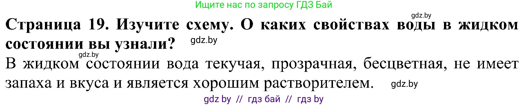 Человек и мир, 2 класс Учебник, авторы: Трафимова Галина Владимировна, Трафимов Сергей Анатольевич, издательство Академия образования, Минск, 2024, страница 19, номер 3, Решение